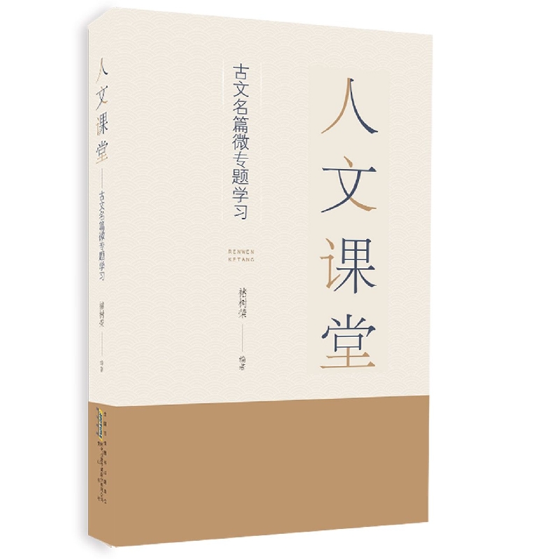 人文课堂：古文名篇微专题学习