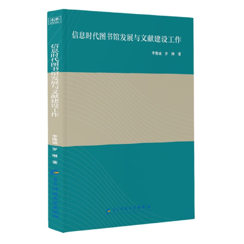信息时代图书馆发展与文献建设工作