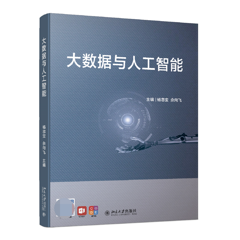 大数据与人工智能