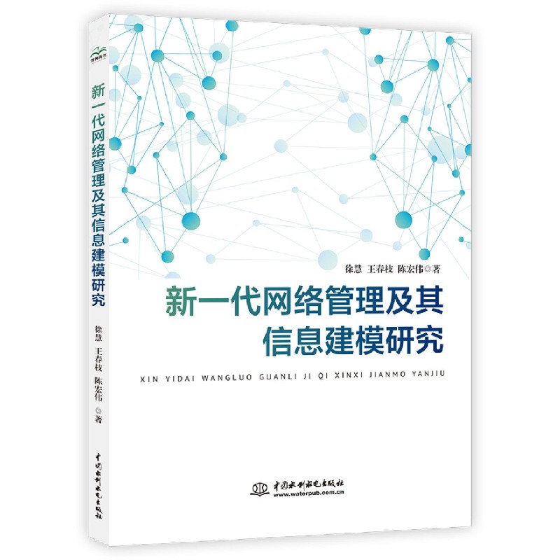 新一代网络管理及其信息建模研究