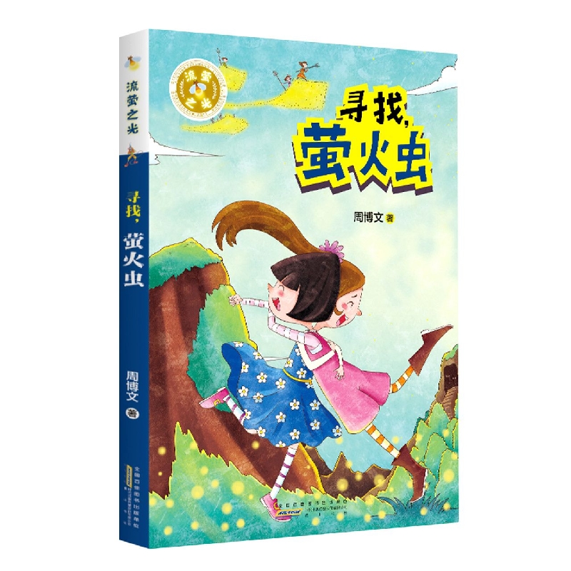 流萤之光·寻找萤火虫