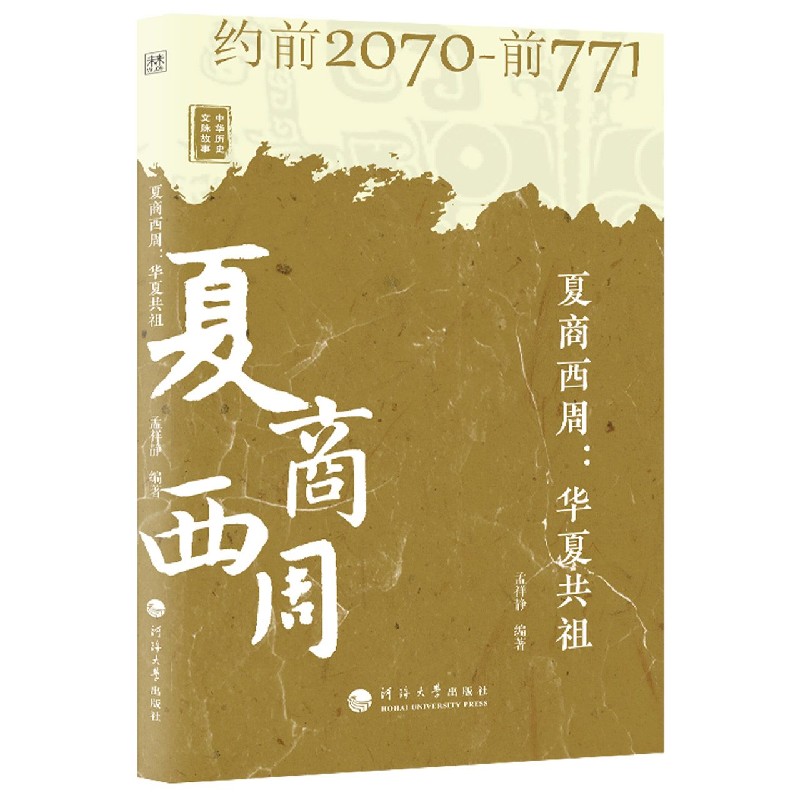 夏商西周--华夏共祖(约前2070-前771)/中华历史文脉故事