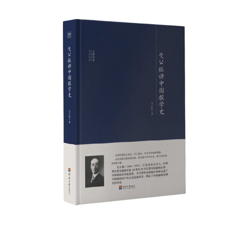 戈公振讲中国报学史(精)/大师讲堂学术经典