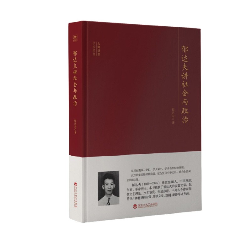 郁达夫讲社会与政治(精)/大师讲堂学术经典