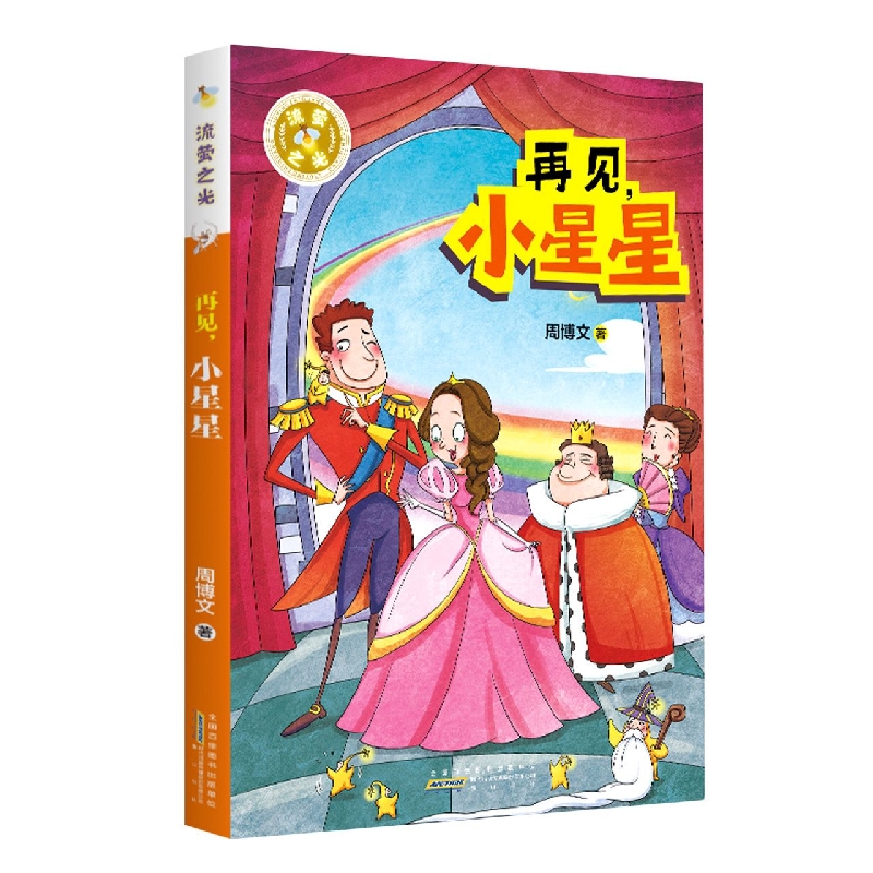 流萤之光·再见小星星