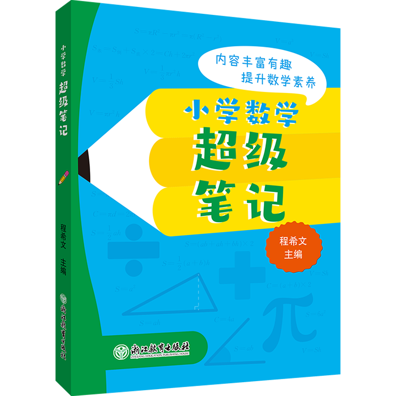 小学数学超级笔记