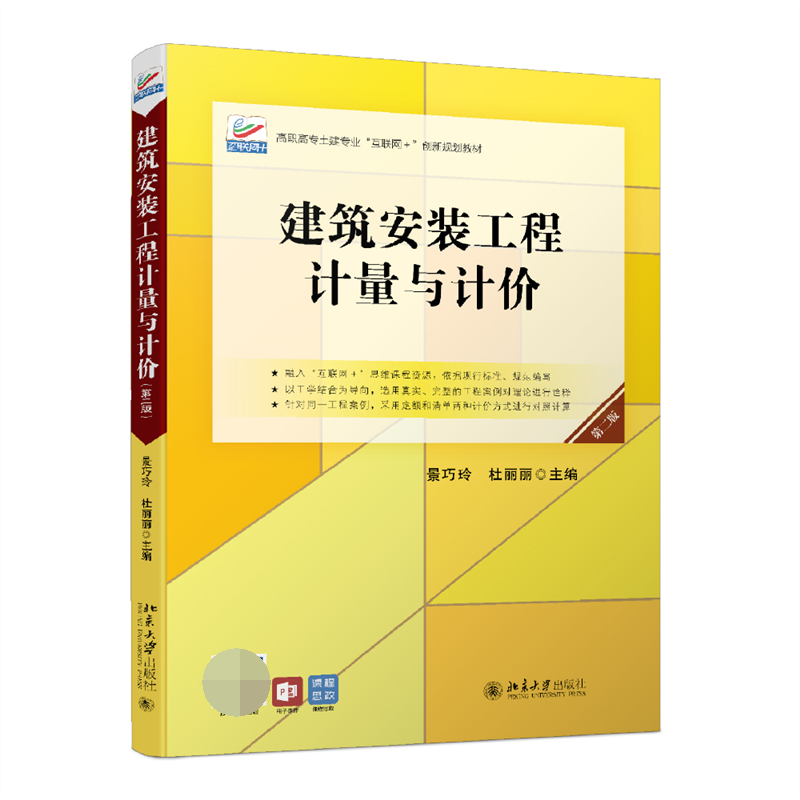 建筑安装工程计量与计价(第2版高职高专土建专业互联网+创新规划教材)