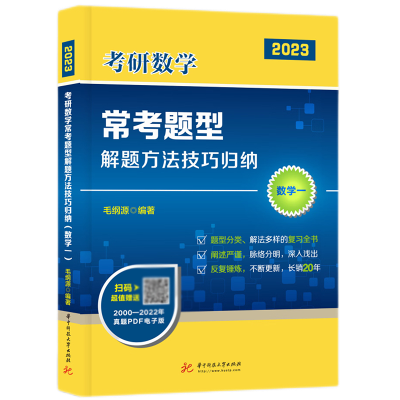 考研数学常考题型解题方法技巧归纳(数学一)(毛纲源)