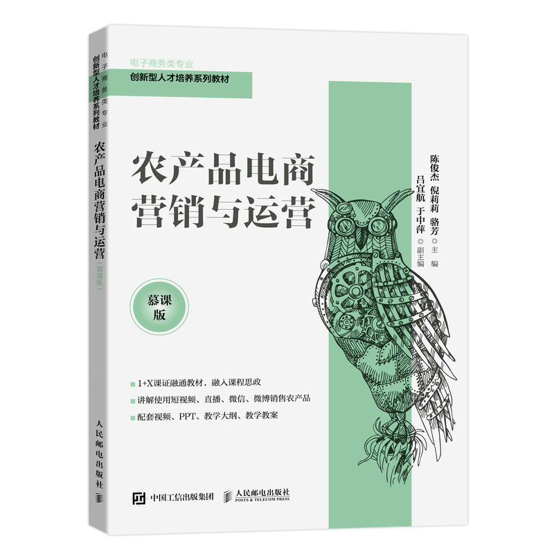 农产品电商营销与运营（慕课版）