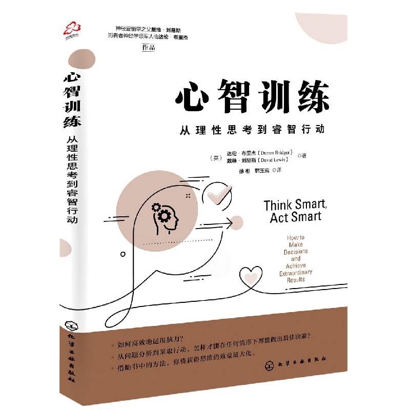 心智训练：从理性思考到睿智行动