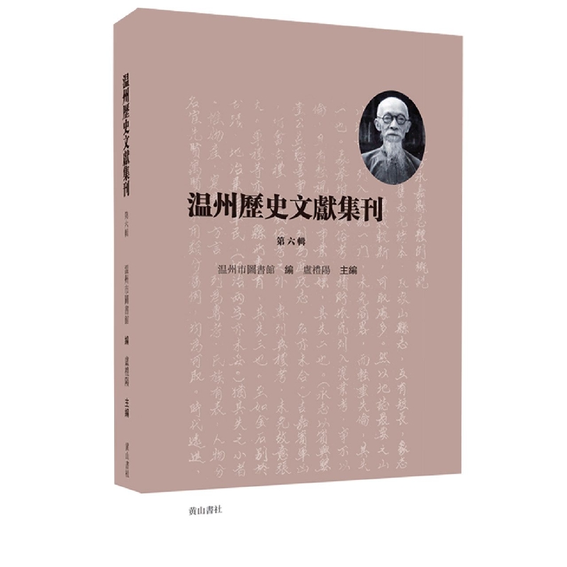 温州历史文献集刊 (第六辑)