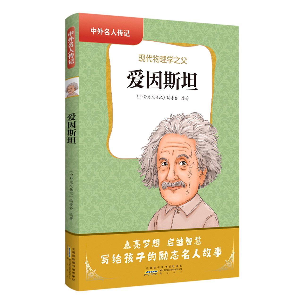 中外名人传记(第二辑)·爱因斯坦