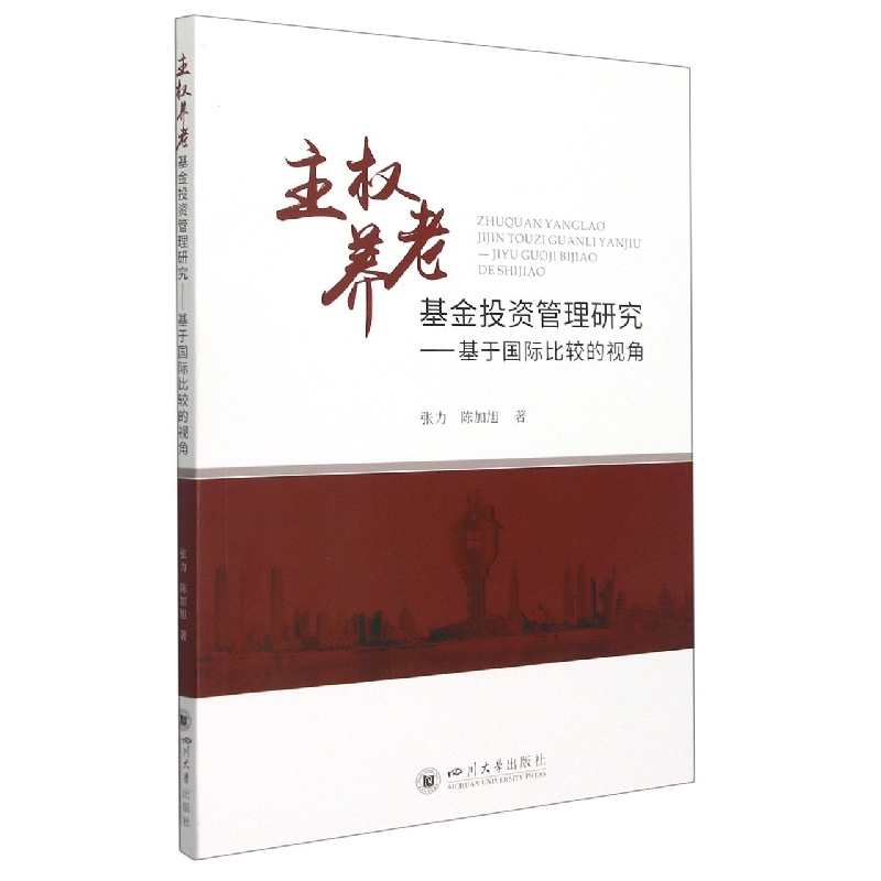 主权养老基金投资管理研究——基于国际比较的视角