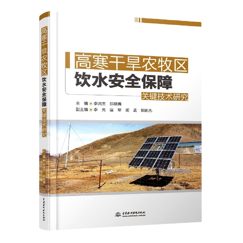 高寒干旱农牧区饮水安全保障关键技术研究(精)