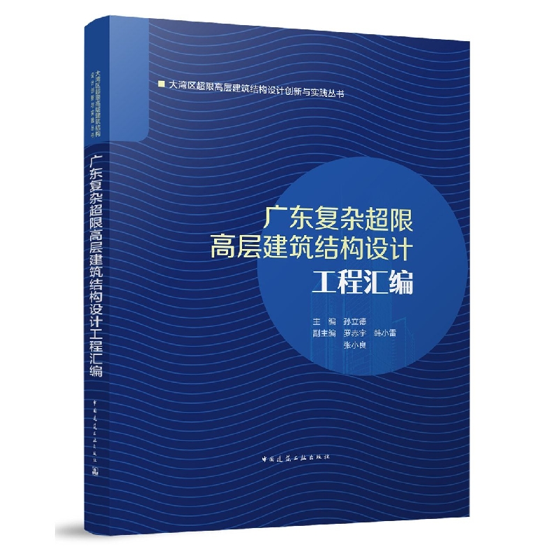 广东复杂超限高层建筑结构设计工程汇编