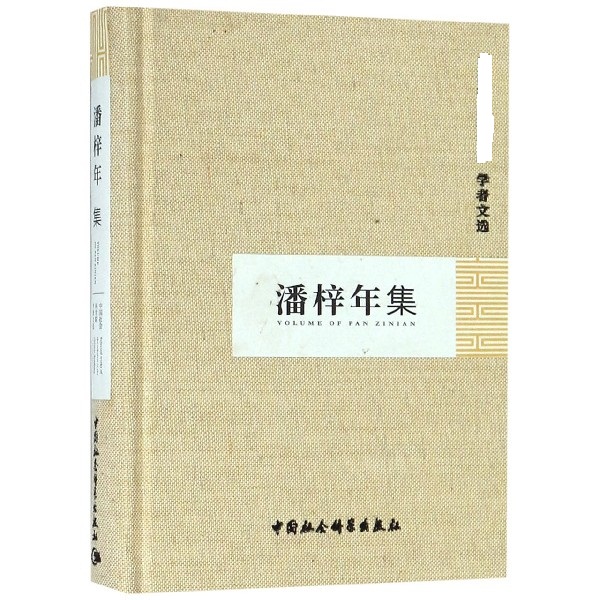 潘梓年集(精)