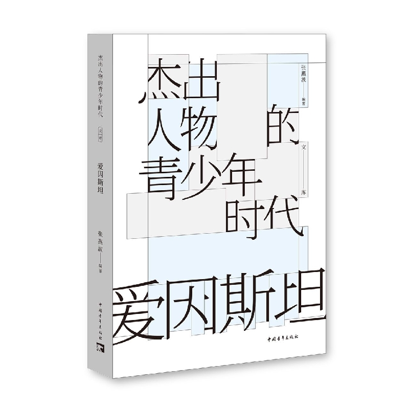 爱因斯坦