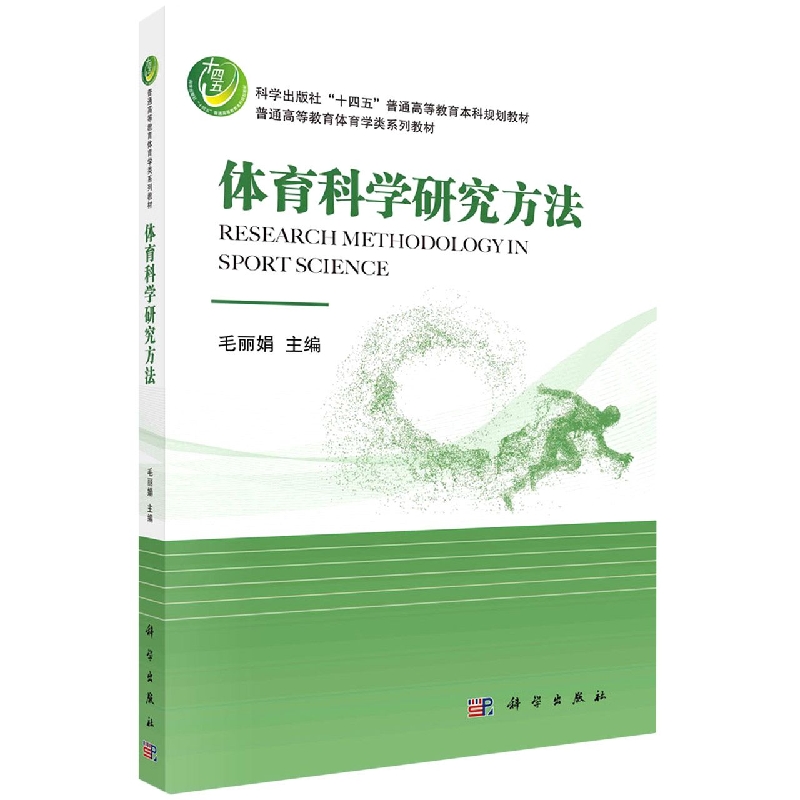 体育科学研究方法(普通高等教育体育学类系列教材)