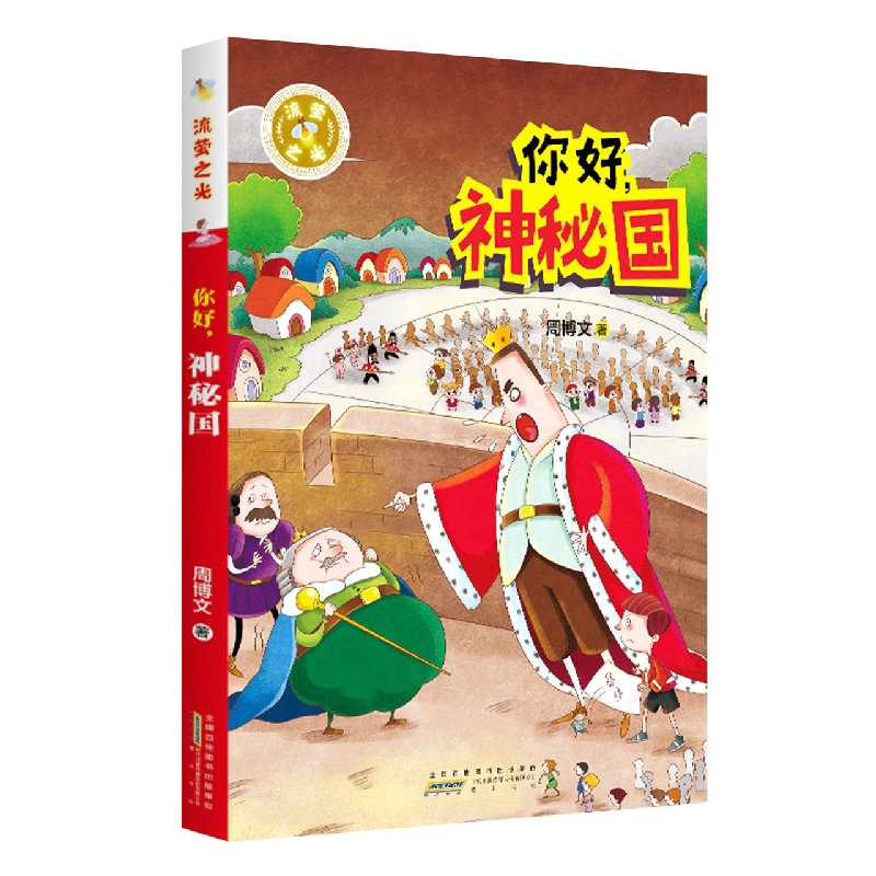 流萤之光·你好神秘国