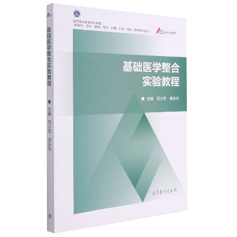 基础医学整合实验教程(供临床全科基础预防护理口腔检验药学等专业用高等学校医学规划 