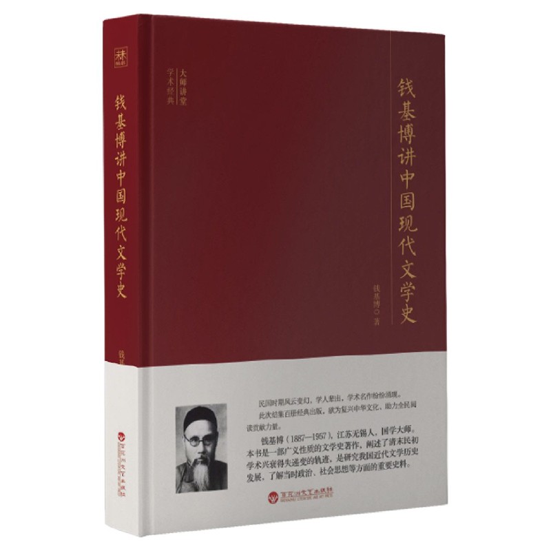 钱基博讲中国现代文学史（精）/大师讲堂学术经典