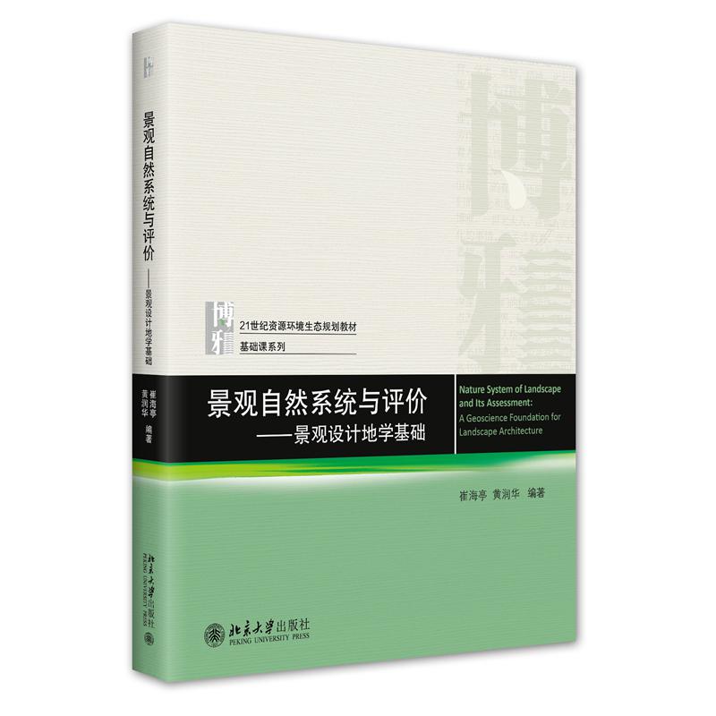 景观自然系统与评价--景观设计地学基础（21世纪资源环境生态规划教材）/基础课系列