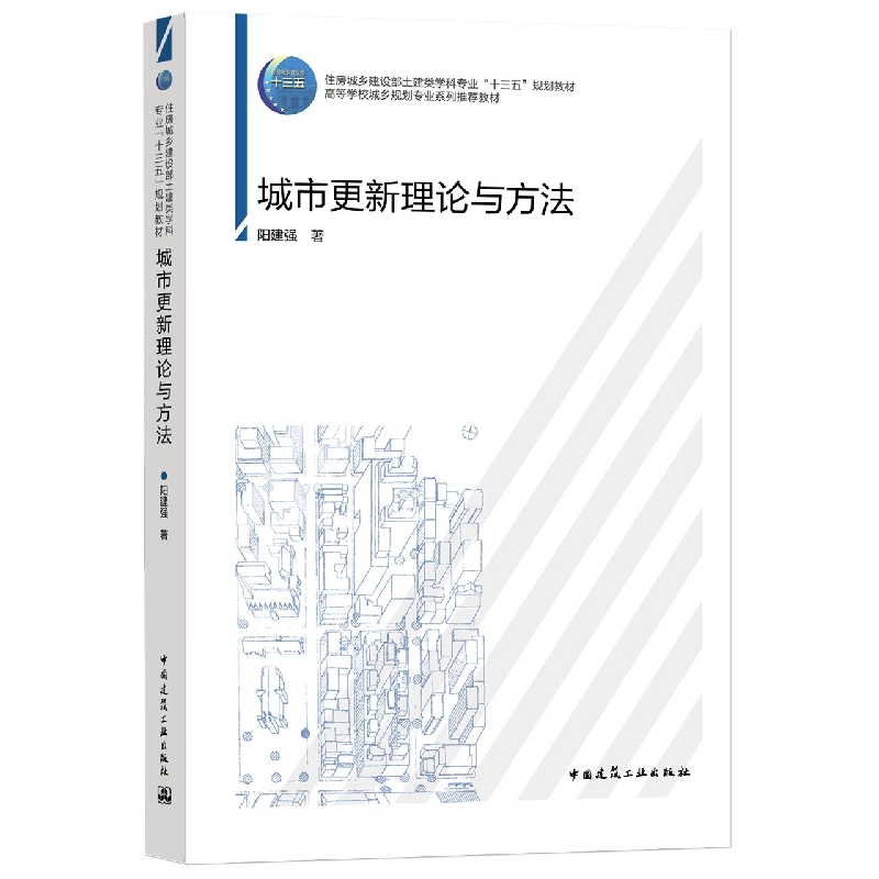 城市更新理论与方法(住房城乡建设部土建类学科专业十三五规划教材高等学校城乡规划专 