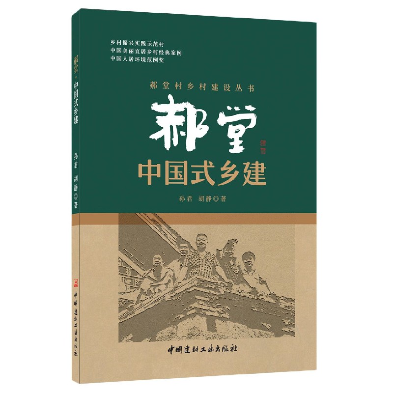 郝堂(中国式乡建)/郝堂村乡村建设丛书