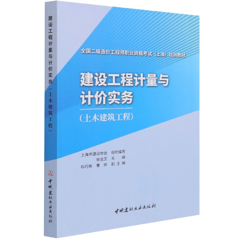 建设工程计量与计价实务(土木建筑工程全国二级造价工程师职业资格考试上海培训教材)