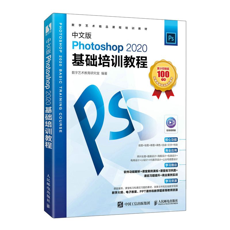 中文版Photoshop 2020基础培训教程