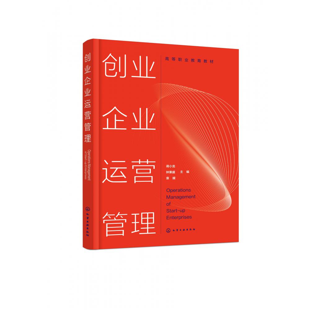 创业企业运营管理（蒋小龙）