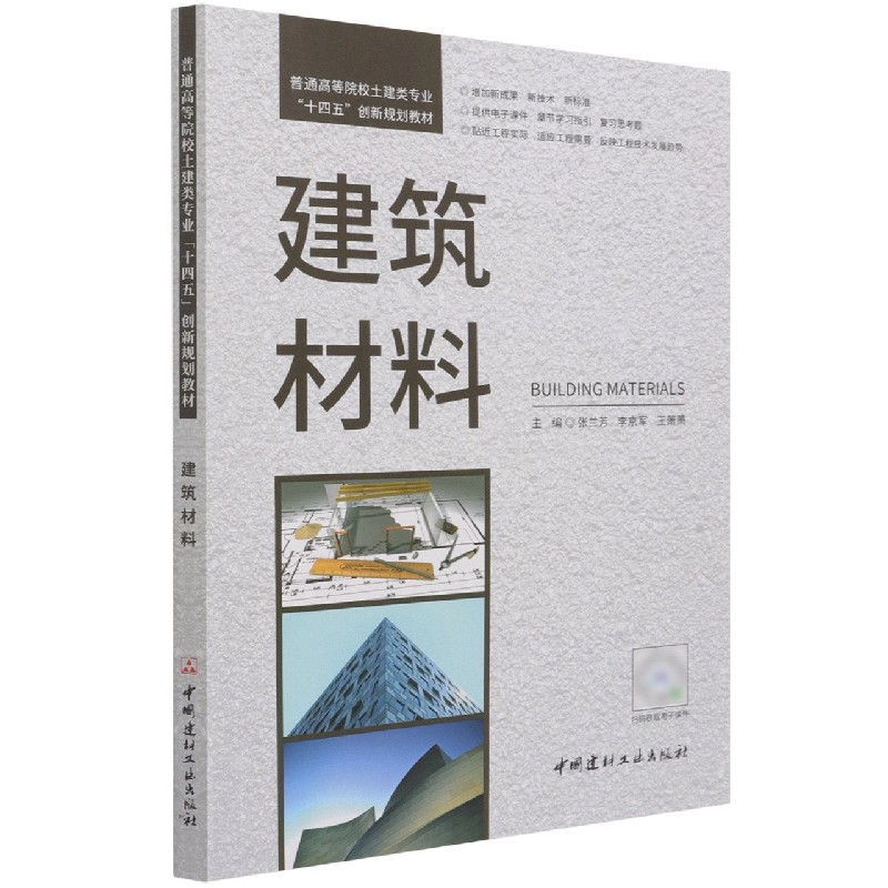 建筑材料(普通高等院校土建类专业十四五创新规划教材)