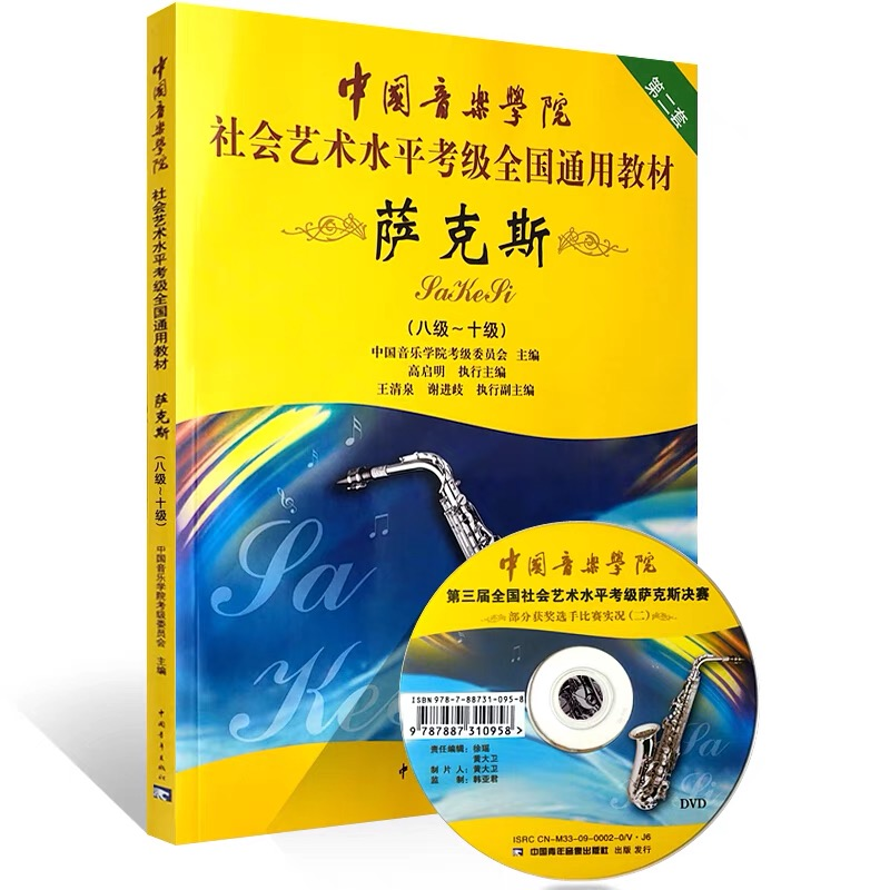 萨克斯(附光盘8级-10级第2套中国音乐学院社会艺术水平考级全国通用教材)...