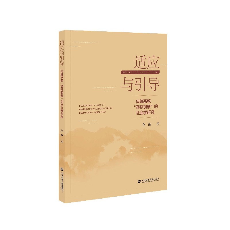 适应与引导--传统宗教游移现象的社会学研究