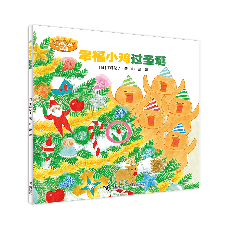 幸福小鸡过圣诞