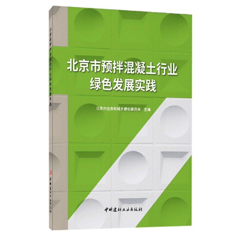 北京市预拌混凝土行业绿色发展实践