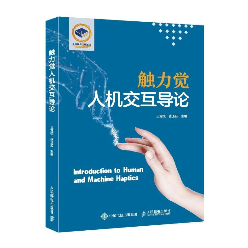 触力觉人机交互导论