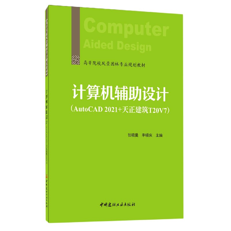 计算机辅助设计(AutoCAD2021+天正建筑T20V7高等院校风景园林专业规划教材)