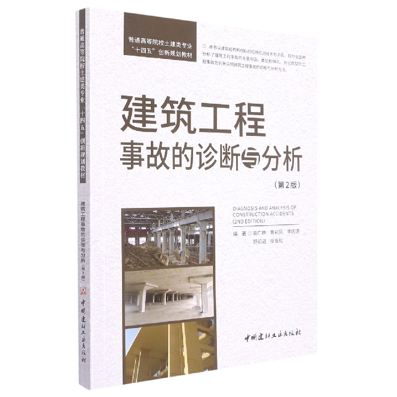 建筑工程事故的诊断与分析
