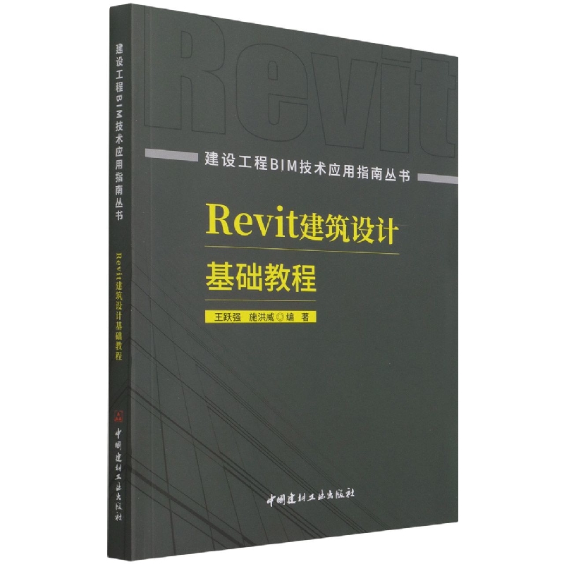 Revit建筑设计基础教程/建设工程BIM技术应用指南丛书