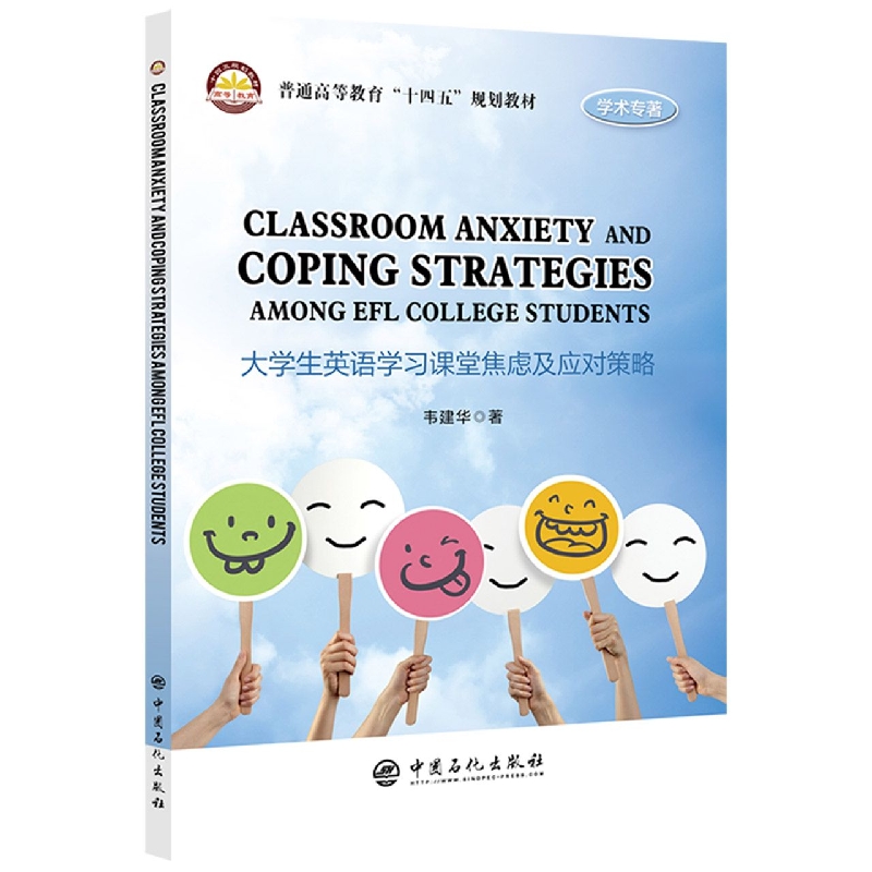 CLASSROOM ANXIETY AND COPING STRATEGIES AMONG EFL COLLEGE STUDENTS大学生英语学习