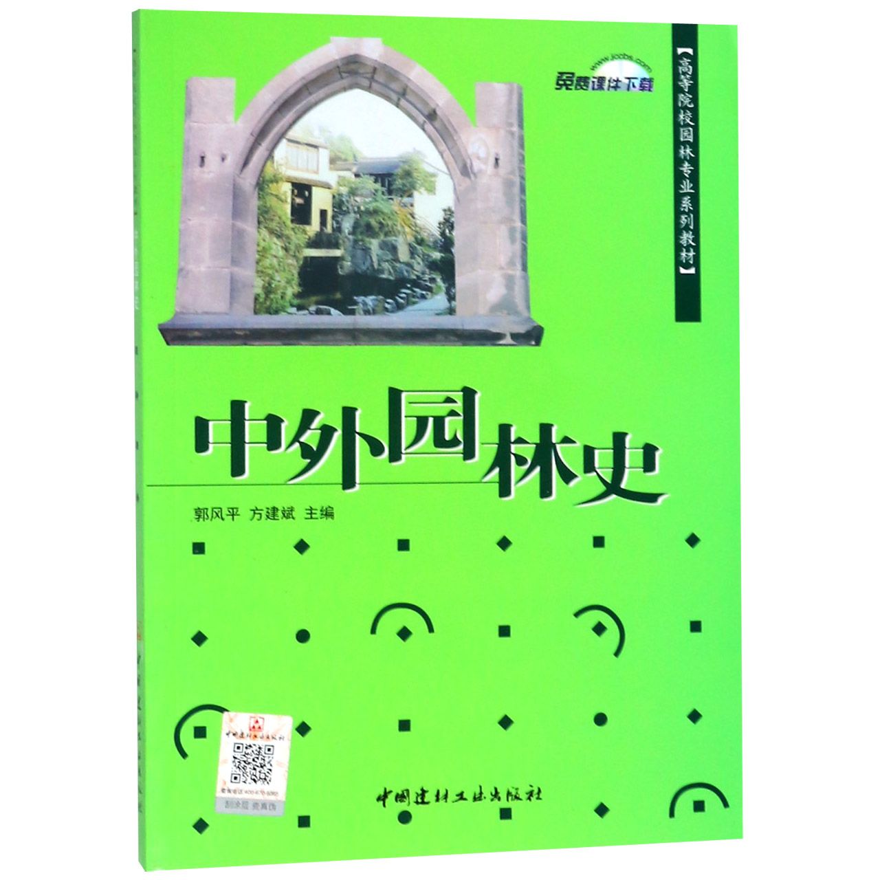 中外园林史(高等院校园林专业系列教材)