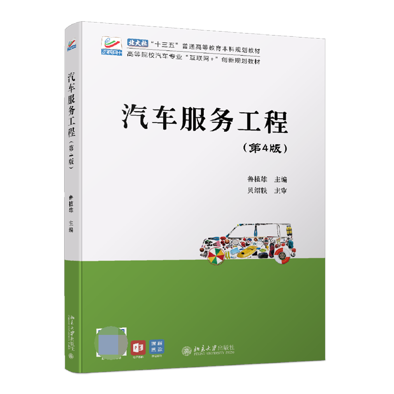 汽车服务工程(第4版高等院校汽车专业互联网+创新规划教材)