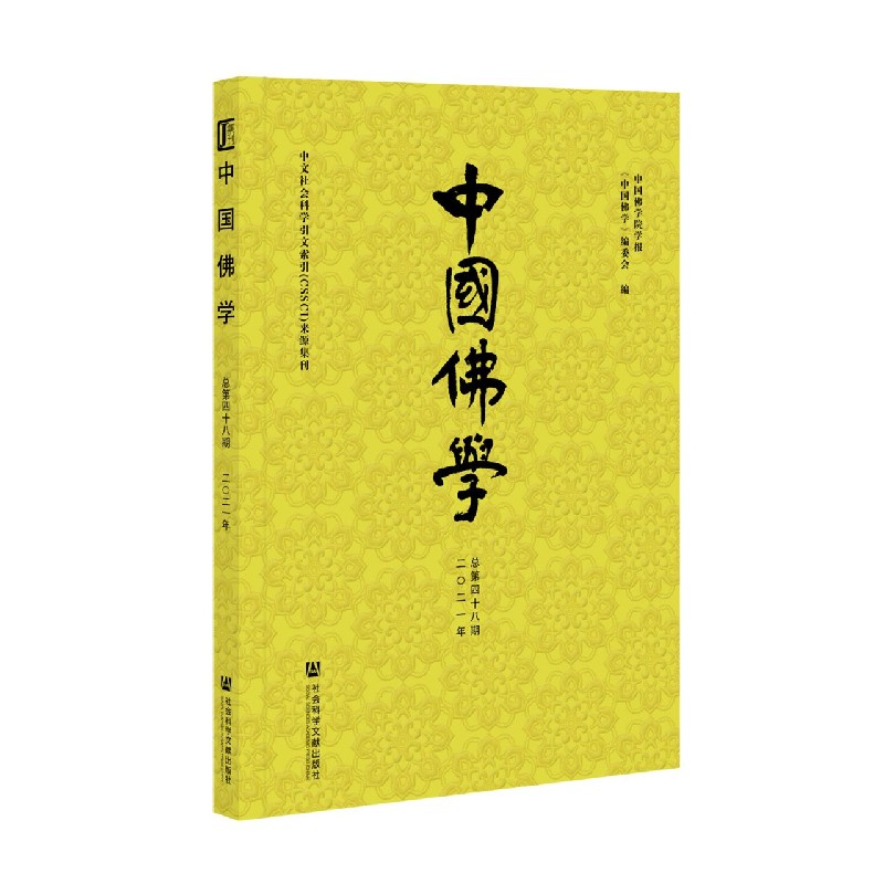 中国佛学(2021年总第48期)