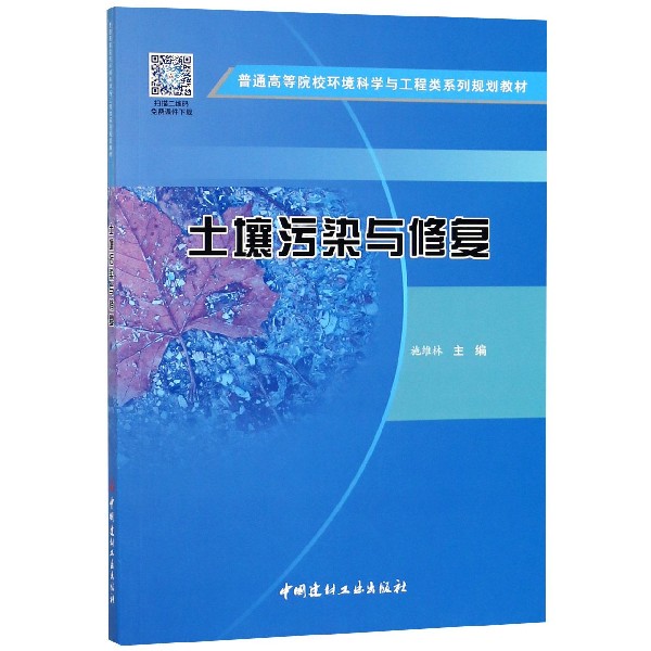 土壤污染与修复（普通高等院校环境科学与工程类系列规划教材）