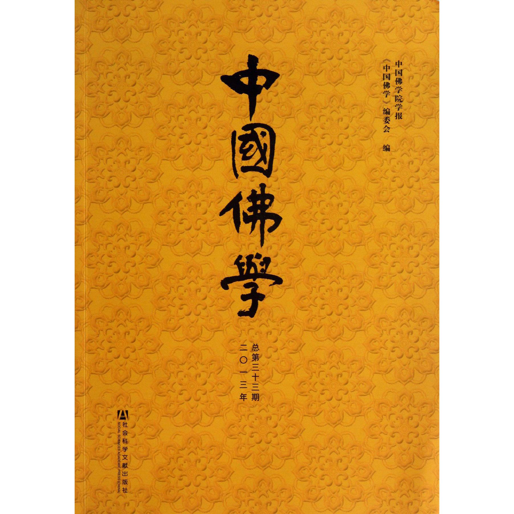 中国佛学（2013年总第33期）