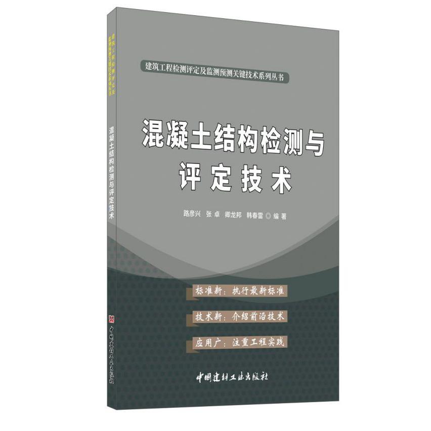 混凝土结构检测与评定技术/建筑工程检测评定及监测预测关键技术系列丛书...