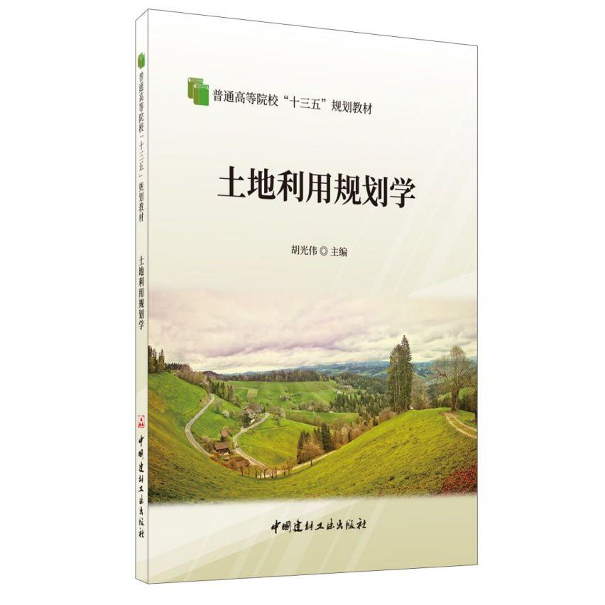 土地利用规划学(普通高等院校十三五规划教材)