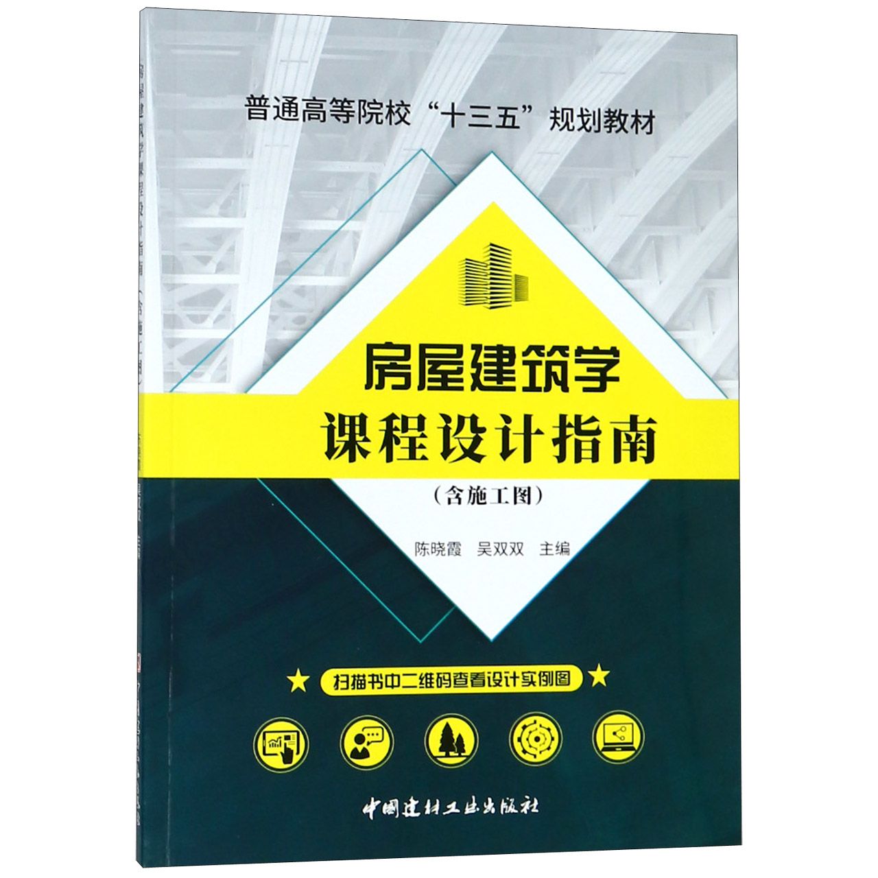 房屋建筑学课程设计指南（附施工图普通高等院校十三五规划教材）