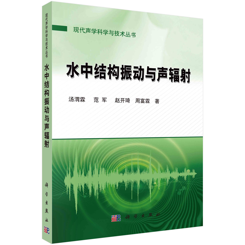 水中结构振动与声辐射/现代声学科学与技术丛书